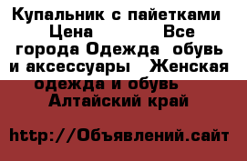 Купальник с пайетками › Цена ­ 1 500 - Все города Одежда, обувь и аксессуары » Женская одежда и обувь   . Алтайский край